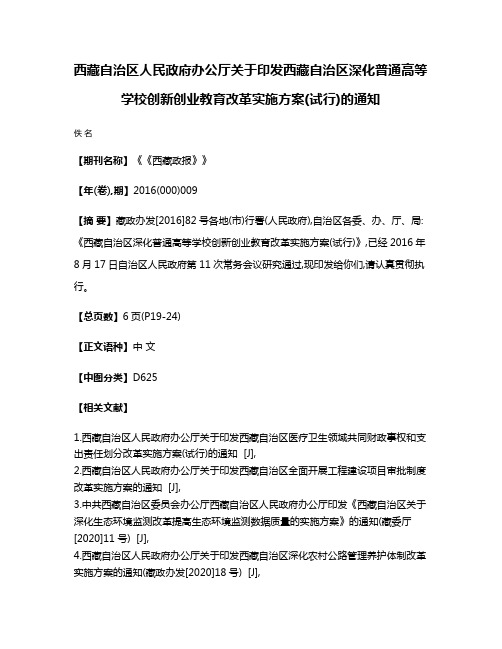 西藏自治区人民政府办公厅关于印发西藏自治区深化普通高等学校创新创业教育改革实施方案(试行)的通知