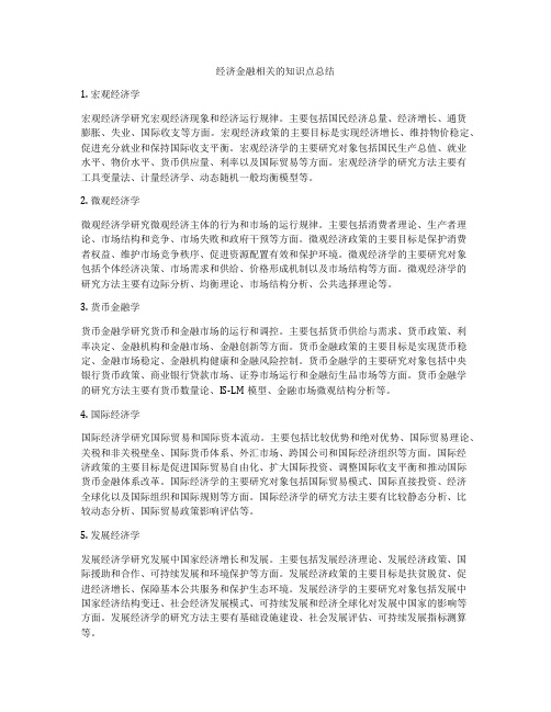 经济金融相关的知识点总结