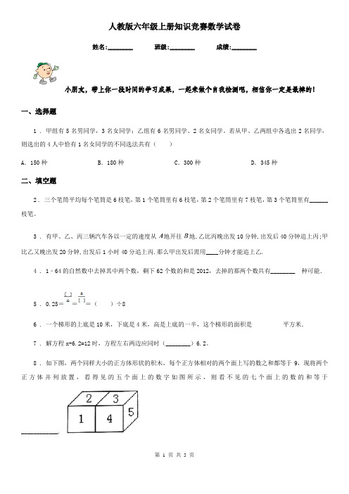 人教版 六年级上册知识竞赛数学试卷