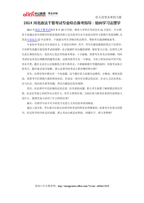 2014河北政法干警考试专业综合备考指导：如何学习法理学