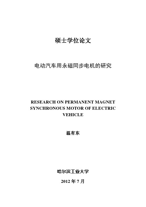 电动汽车用永磁同步电机的研究_硕士学位论文 精品