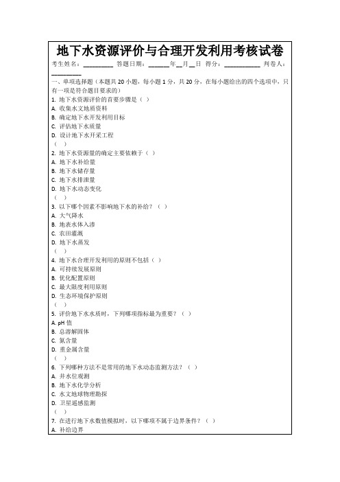 地下水资源评价与合理开发利用考核试卷