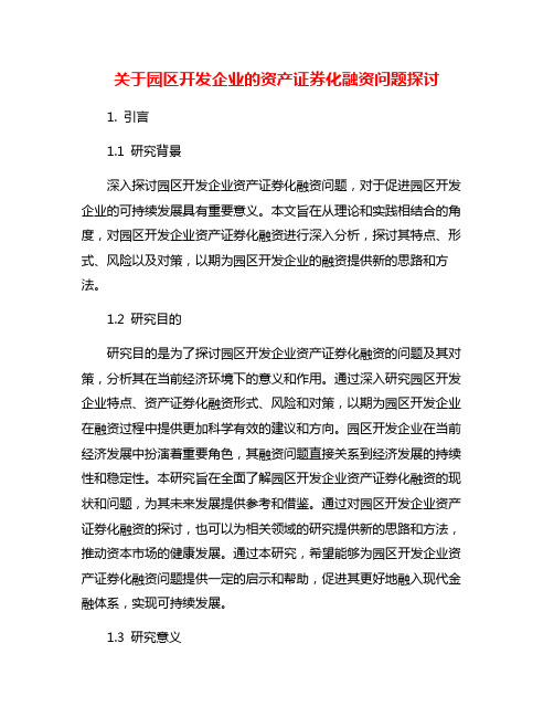 关于园区开发企业的资产证券化融资问题探讨