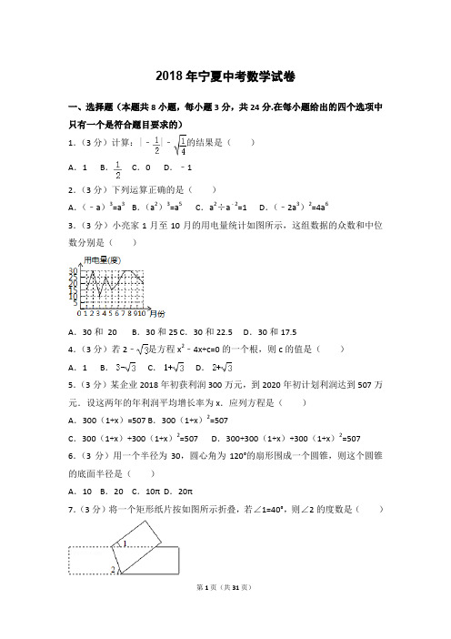 2018年宁夏中考数学试卷