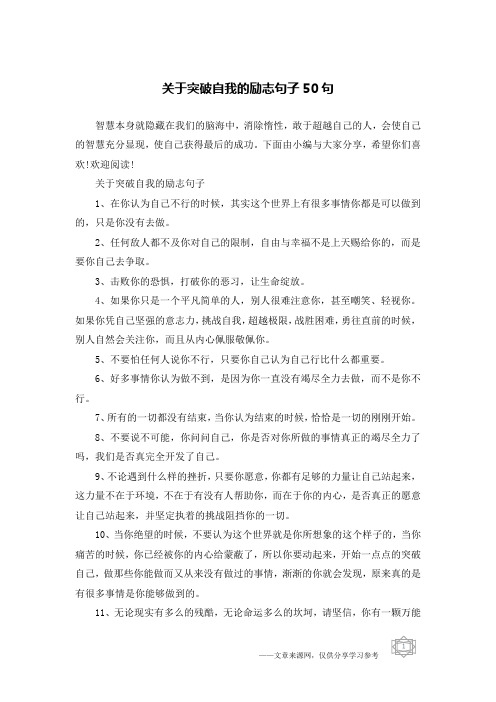 关于突破自我的励志句子50句