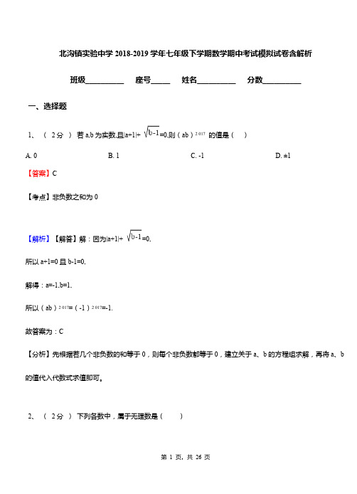 北沟镇实验中学2018-2019学年七年级下学期数学期中考试模拟试卷含解析