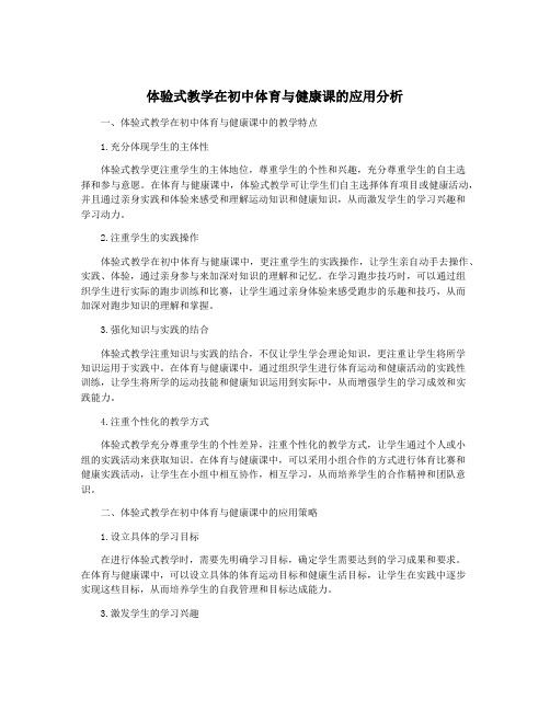 体验式教学在初中体育与健康课的应用分析