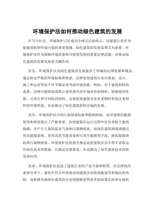 环境保护法如何推动绿色建筑的发展