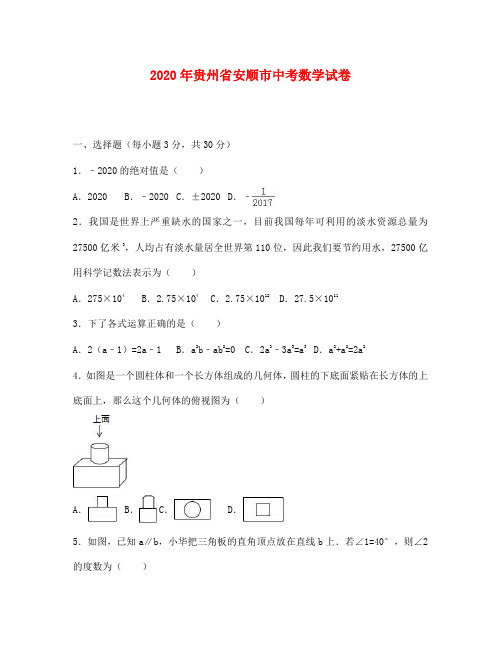 安顺市中考数学试卷及答案解析