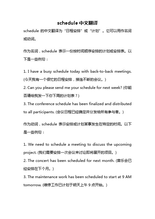 schedule中文翻译