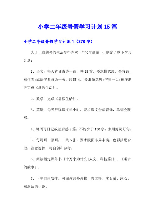 小学二年级暑假学习计划15篇