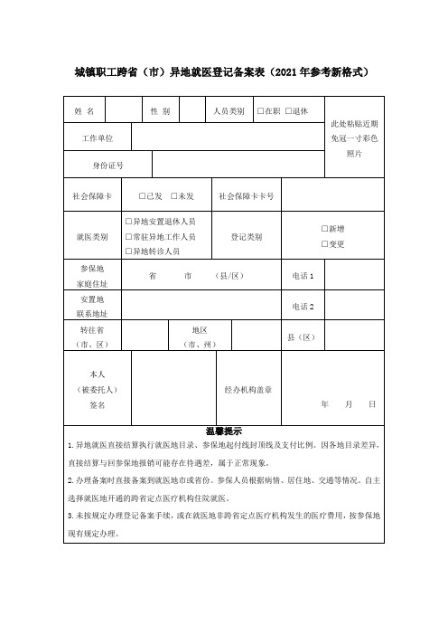 城镇职工跨省(市)异地就医登记备案表(2021年参考新格式)