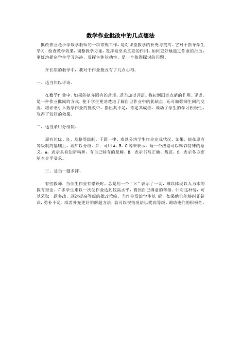 初中数学数学论文数学作业批改中的几点想法