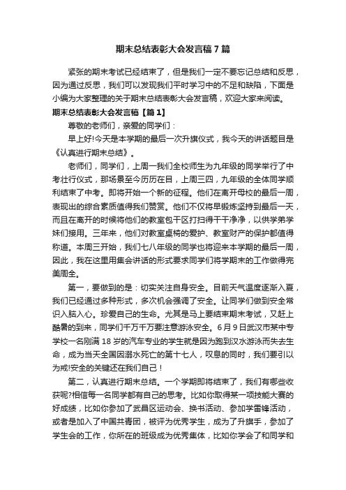 期末总结表彰大会发言稿7篇