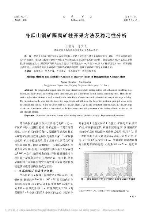 冬瓜山铜矿隔离矿柱开采方法及稳定性分析_汪洪涛