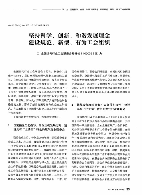 坚持科学、创新、和谐发展理念建设规范、新型、有为工会组织