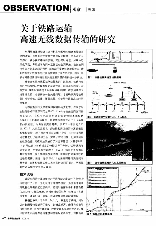 关于铁路运输高速无线数据传输的研究