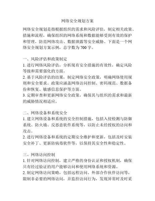 网络安全规划方案