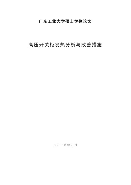 高压开关柜发热分析与改善措施大学硕士论文