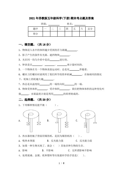 2021年苏教版五年级科学(下册)期末考点题及答案