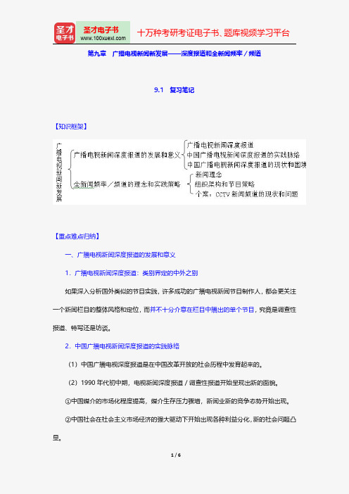 陆晔《当代广播电视概论》笔记和典型题详解-广播电视新闻新发展——深度报道和全新闻频率／频道【圣才出品