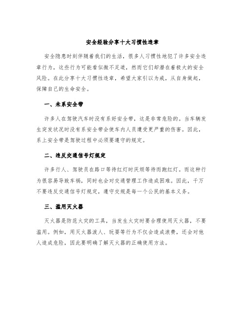 安全经验分享十大习惯性违章