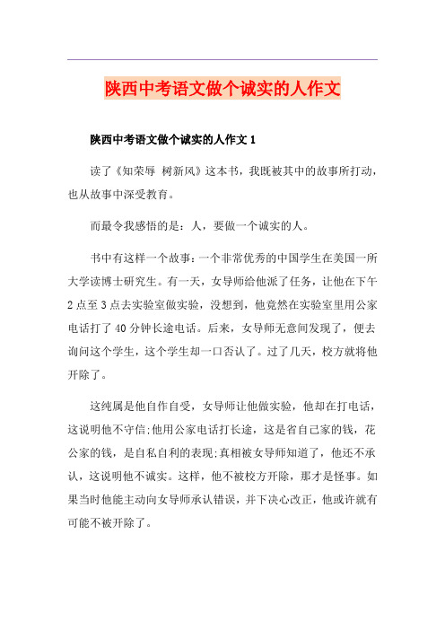 陕西中考语文做个诚实的人作文