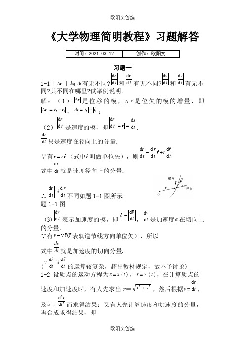 《大学物理简明教程》课后习题答案(全)之欧阳文创编