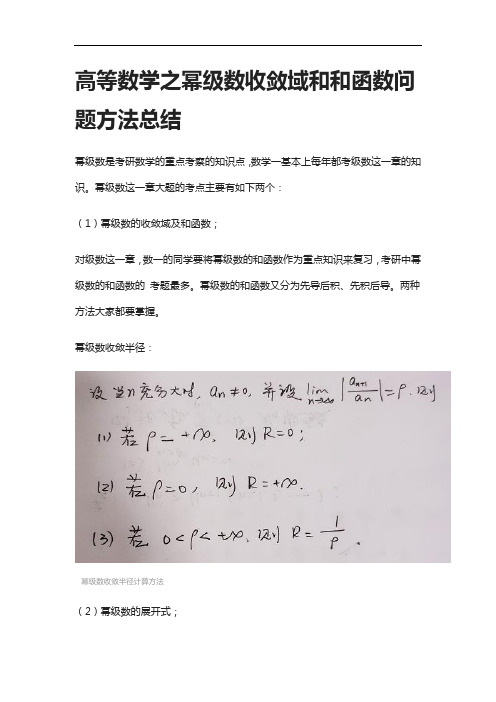 [全]高等数学之幂级数收敛域和和函数问题方法总结[下载全]