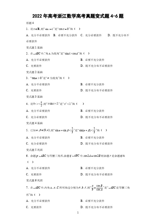 2022年高考浙江数学高考真题变式题4-6题-(解析版)