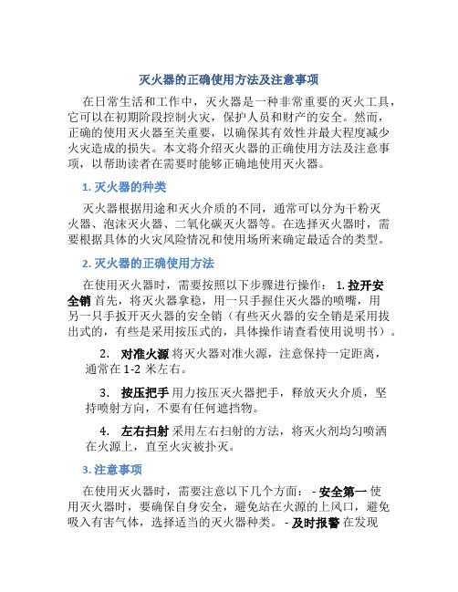 灭火器的正确使用方法及注意事项