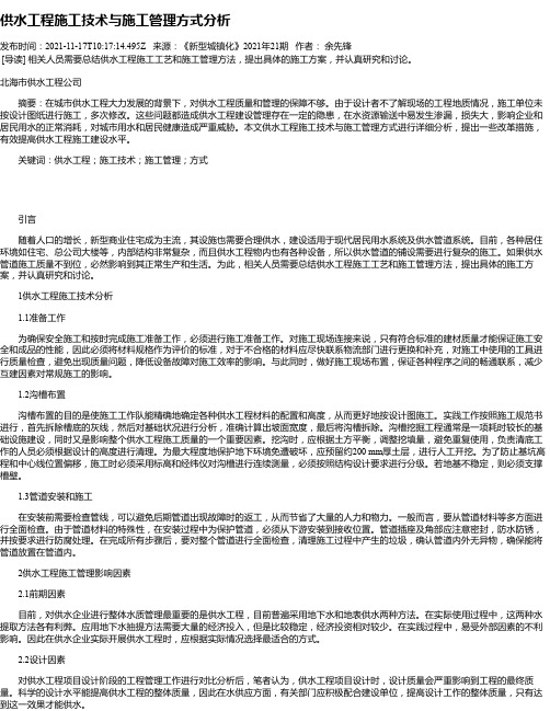 供水工程施工技术与施工管理方式分析