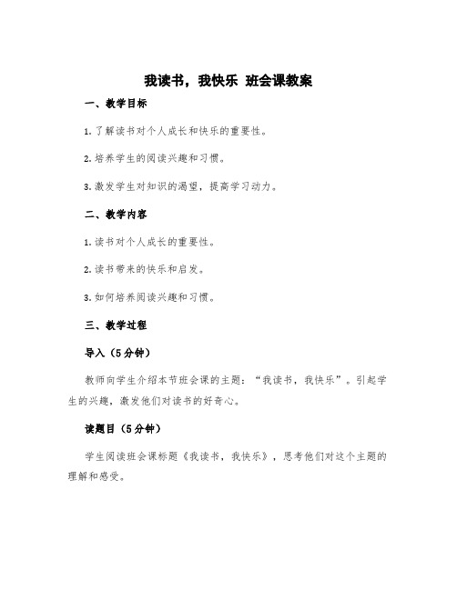 《我读书,我快乐》主题班会教案及反思 我读书我快乐班会课教案