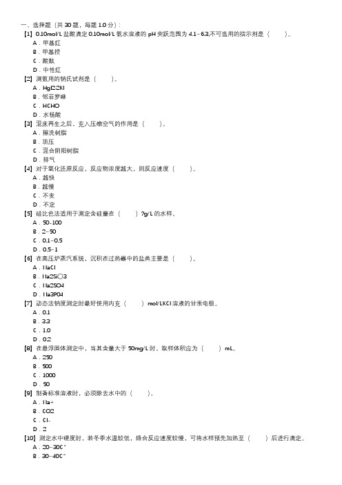 职业技能试卷 — 电厂水化验员(第141套)