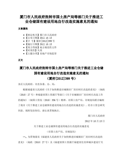 厦门市人民政府批转市国土房产局等部门关于推进工业仓储国有建设用地自行改造实施意见的通知