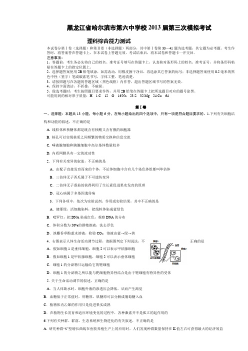 黑龙江省哈尔滨市第六中学校2013届高三第三次模拟考试理科综合试题及答案