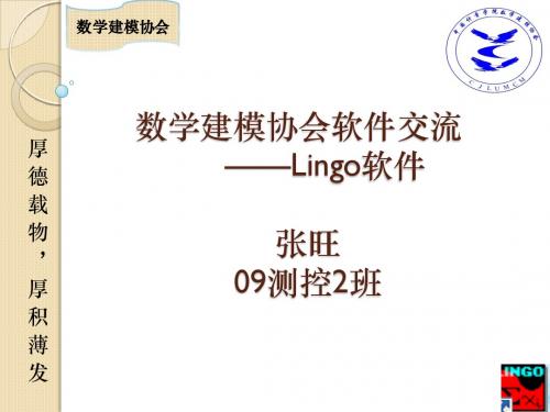 《玩转数模软件》lingo篇——数学建模协会
