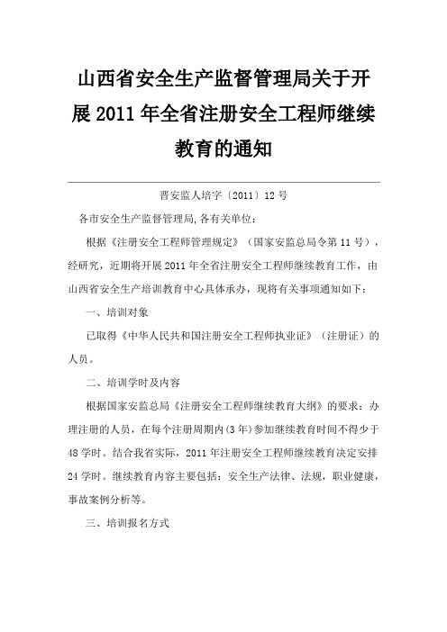 山西省安全生产监督管理局关于开展2011年全省注册安全工程师继续教育的通知