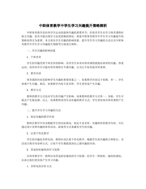 中职体育教学中学生学习兴趣提升策略探析