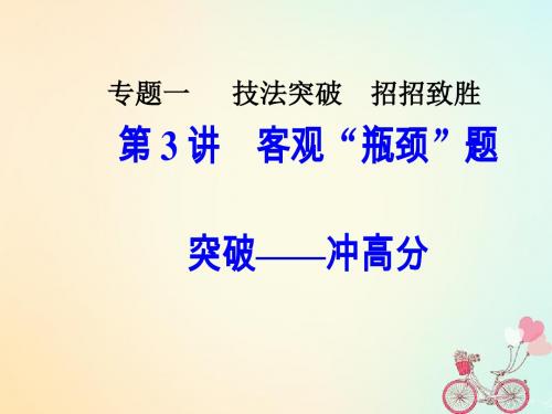 2018高考数学二轮复习 第三部分 专题一 第3讲 客观“瓶颈”题突破—冲高分课件 文