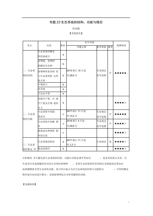 浙江省高考生物总复习专题23生态系统的结构功能与稳态