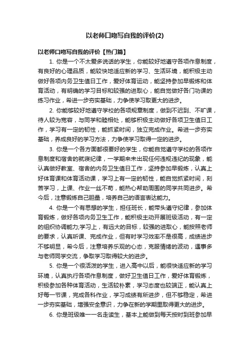 以老师口吻写自我的评价（2）