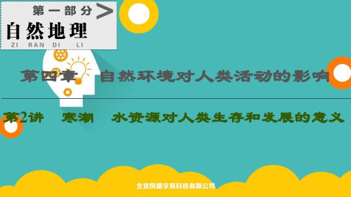 2021高考地理一轮复习课件：第1部分 第4章 第2讲 寒潮 水资源对人类生存和发展的意义PPT精美版