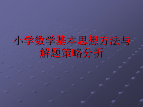 小学数学基本思想方法与解题策略分析.