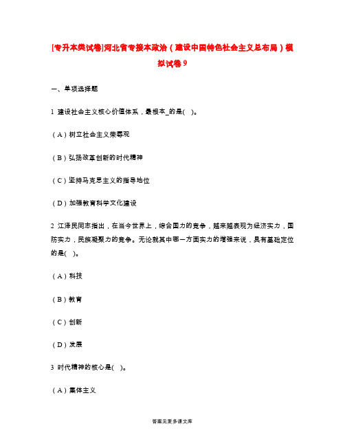 [专升本类试卷]河北省专接本政治(建设中国特色社会主义总布局)模拟试卷9.doc