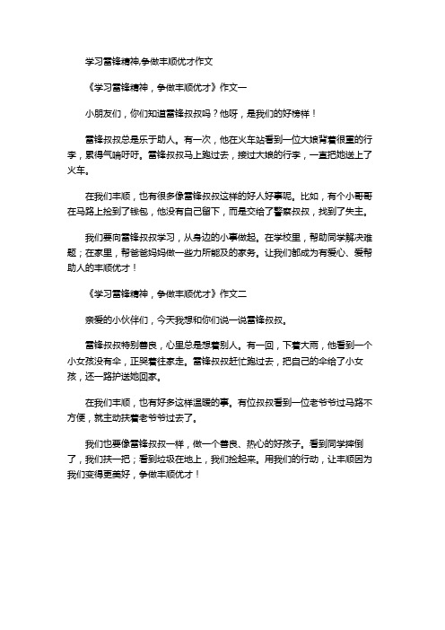 学习雷锋精神,争做丰顺优才作文