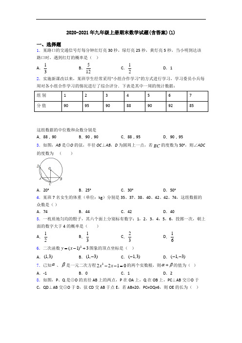 2020-2021年九年级上册期末数学试题(含答案)(1)