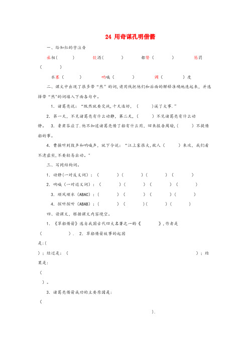 二连浩特市某小学六年级语文上册 第六单元 24 用奇谋孔明借箭同步练习 北京版六年级语文上册第六单