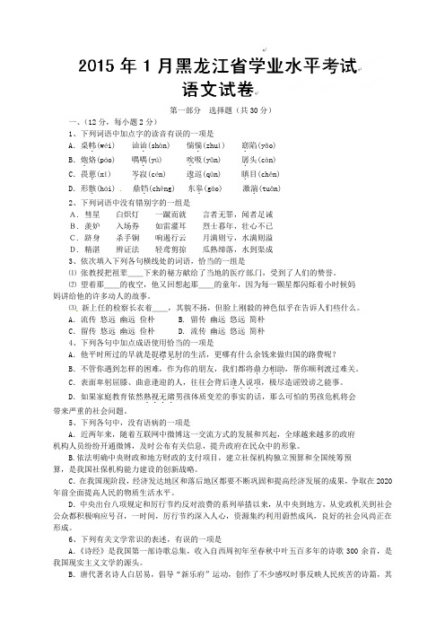 黑龙江高二上学期学业水平(期末)考试语文试题