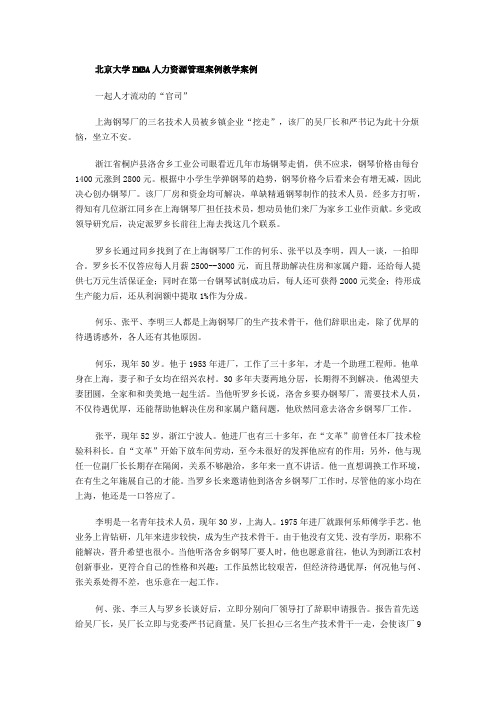 北京大学EMBA人力资源管理案例教学案例